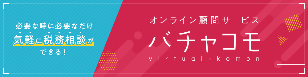 オンライン顧問サービス バチャコモ virtual-komon
