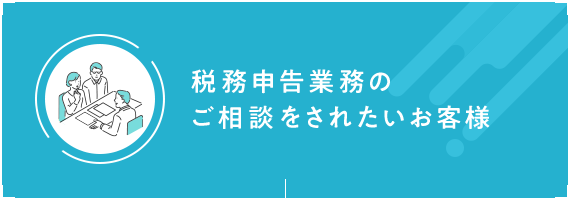 税務申告業務のご相談をされたいお客様