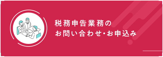 税務申告業務のお問い合わせ・お申込み