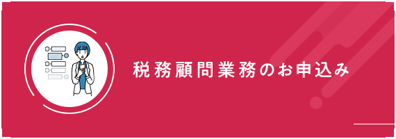 税務顧問業務のお申込み