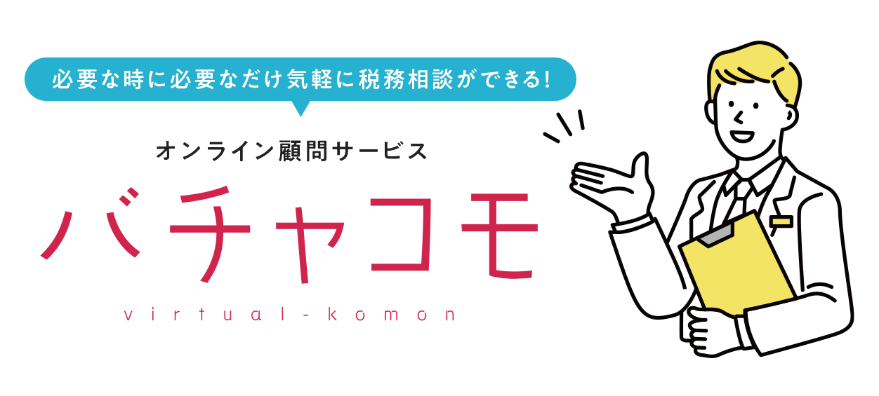 必要な時に必要なだけ気軽に税務相談ができる！オンライン顧問サービス バチャコモ virtual-komon