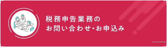 税務申告業務のお問い合わせ・お申込み