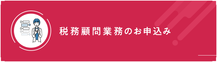 税務顧問業務のお申込み