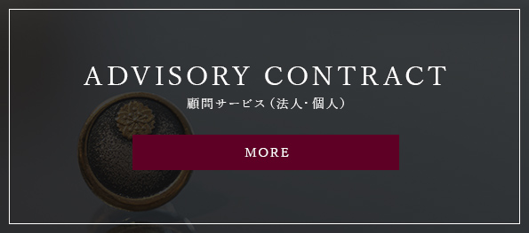 ADVISORY CONTRACT 顧問サービス（法人・個人）