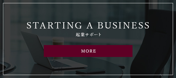 STARTING A BUSINESS 起業サポート