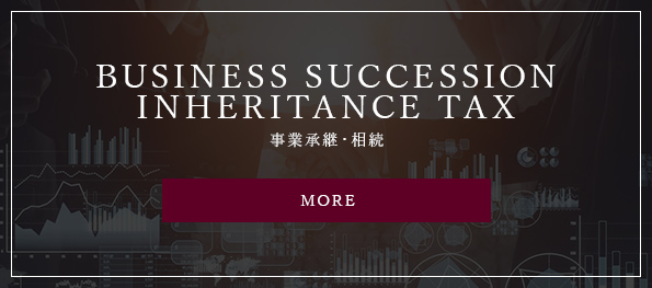 INHERITANCE 事業承継・相続