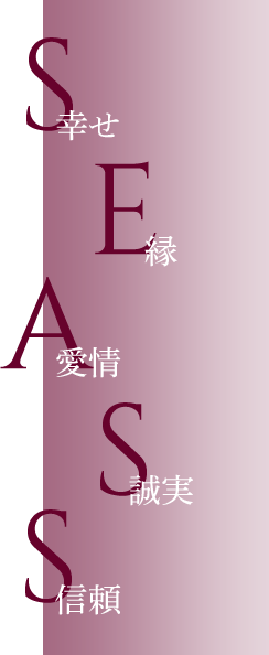 S 幸せ E 縁 A 愛情 S誠実 S信頼