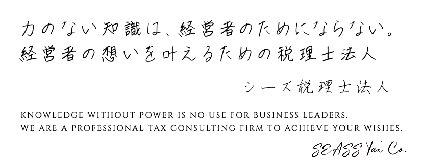 力のない知識は、経営者のためにならない。経営者の想いを叶えるための税理士法人 シーズ税理士法人