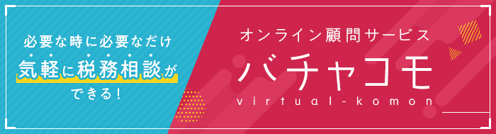 オンライン顧問サービス バチャコモ virtual-komon