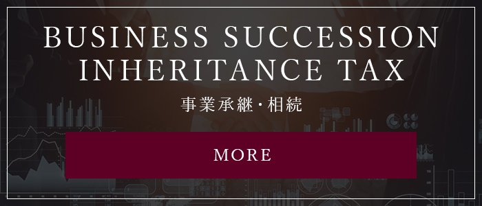 INHERITANCE 事業承継・相続