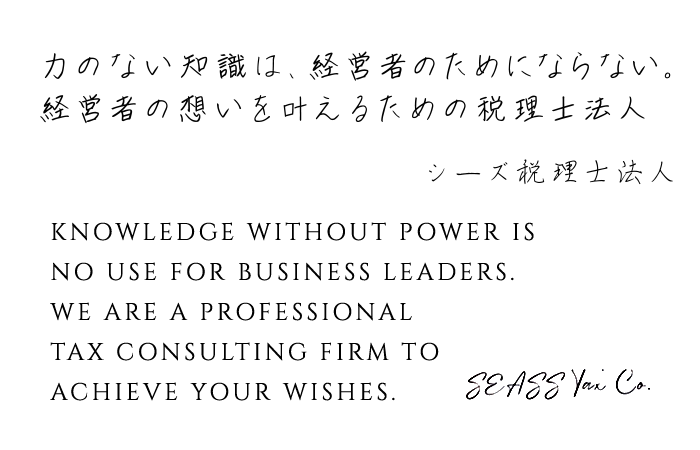 力のない知識は、経営者のためにならない。経営者の想いを叶えるための税理士法人 シーズ税理士法人